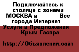 Подключайтесь к столице с зонами МОСКВА и  MOSCOW - Все города Интернет » Услуги и Предложения   . Крым,Гаспра